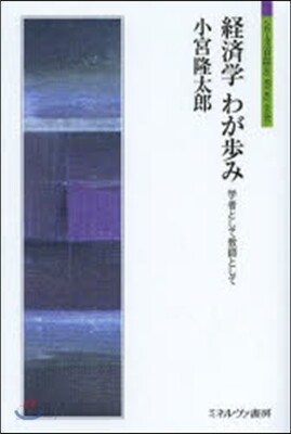 經濟學わが步み－學者として敎師として－