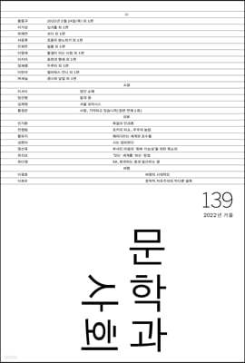 문학과 사회 (계간) : 139호 가을 [2022]