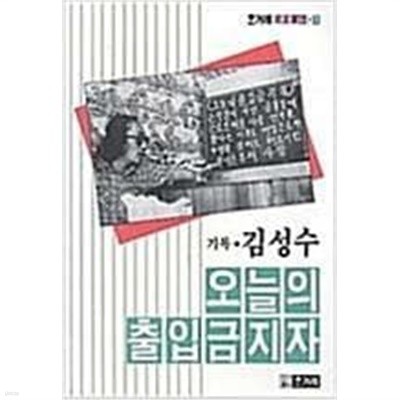 오늘의 출입금지자 /(김성수/한겨레/초판/하단참조)