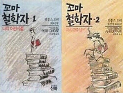 꼬마 철학자 (1, 2) /(전2권/알퐁스 도데/하단참조) 