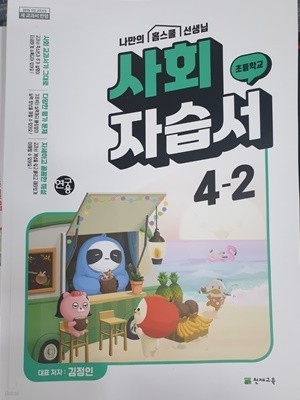초등 사회 자습서 4-2 (김정인/천재) *연.구.용