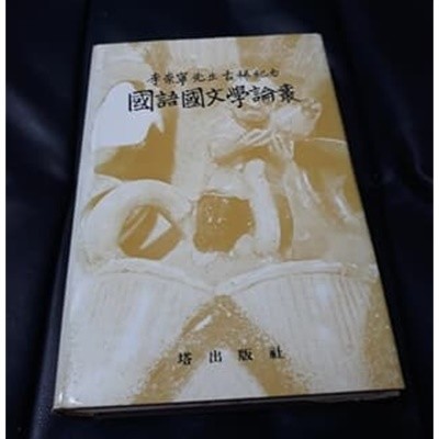 국어국문학논총 이숭녕선생 고희기념 1986년 발행본