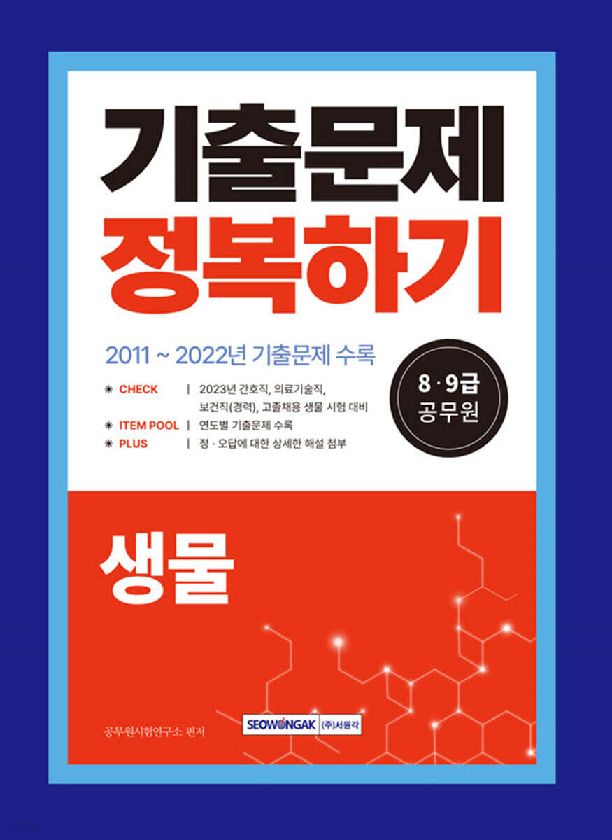2023 8·9급 공무원 생물 기출문제 정복하기