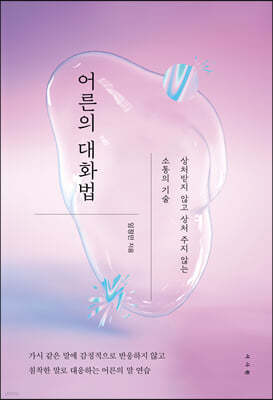 [100% 페이백][대여] 어른의 대화법