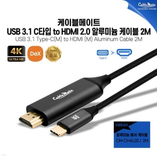 케이블메이트 C타입 to HDMI 2.0 알루미늄 케이블 2M