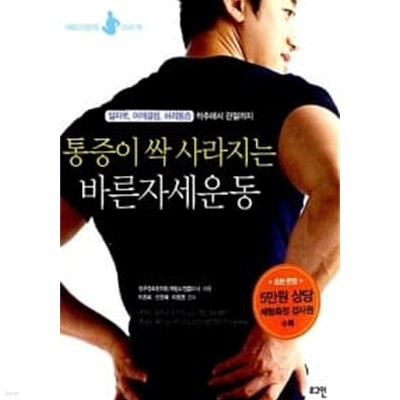 통증이 싹 사라지는 바른자세운동 (체형교정운동 DVD북)