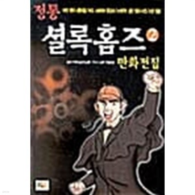 정통 셜록홈즈 만화전집 2