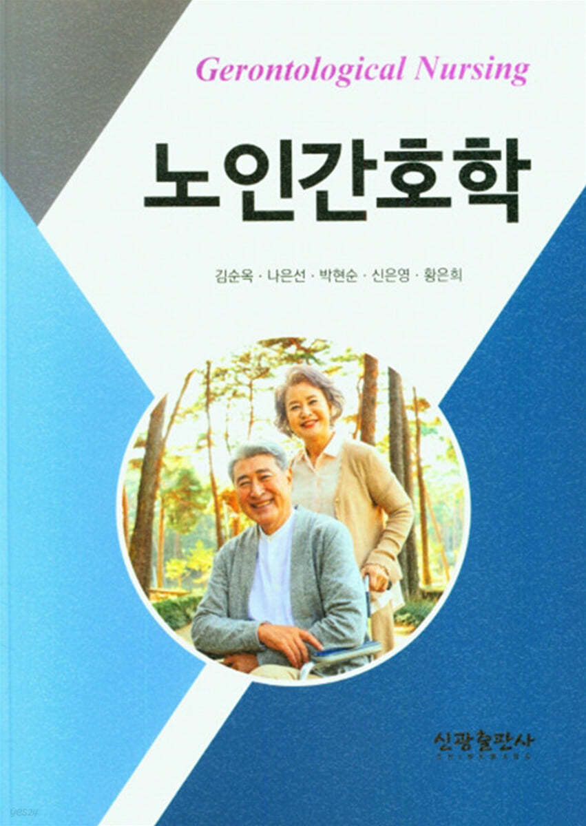 노인간호학