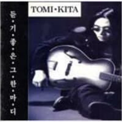 토미키타 (Tomikita) / 듣기좋은 그 한마디