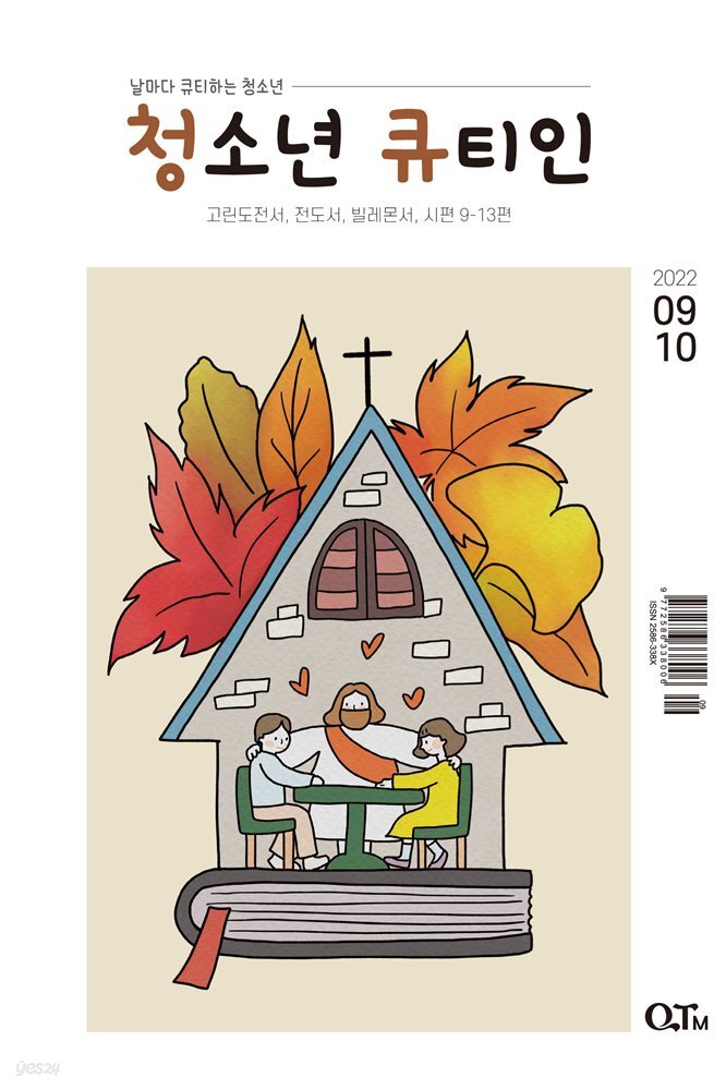 청소년 큐티인(2022년 9/10월호)