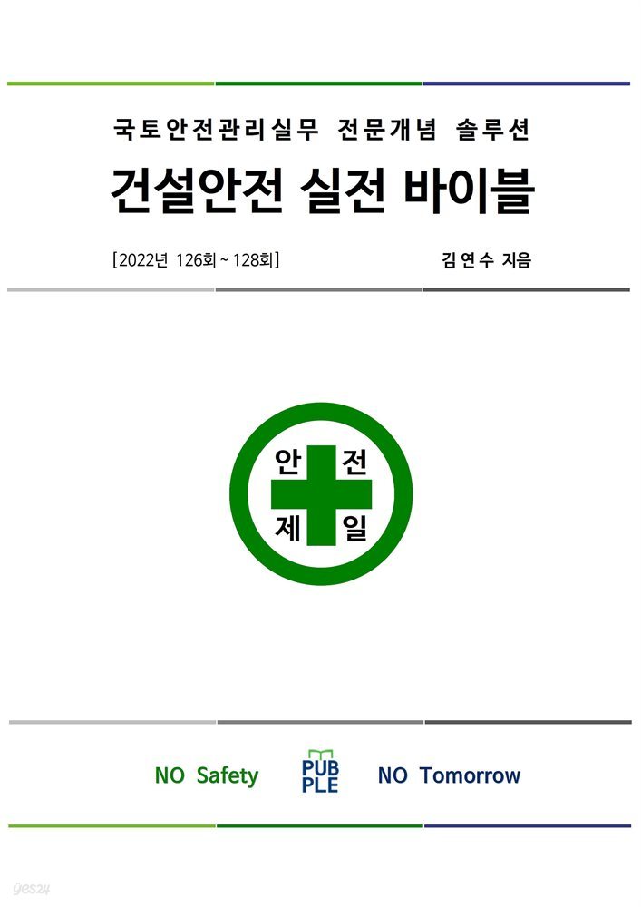 건설안전실전바이블 2022년 126회~128회