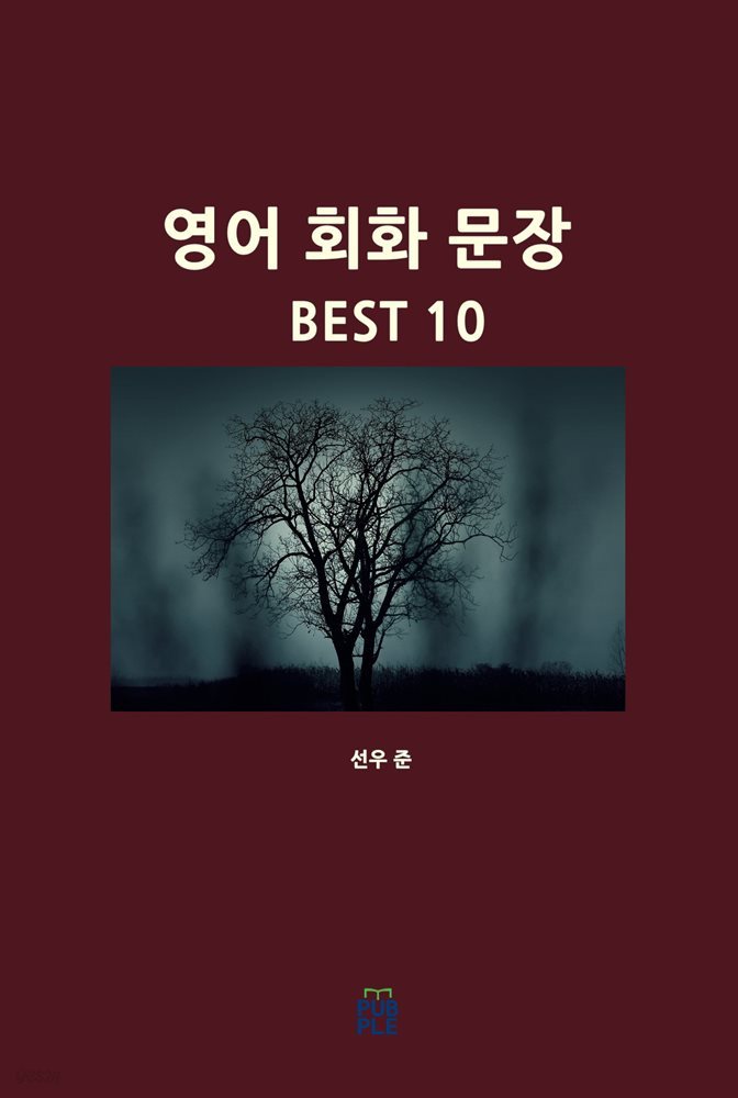 영어 회화 문장 BEST 10