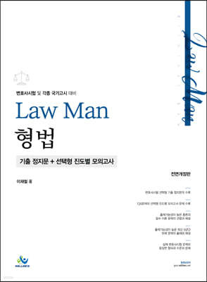 Law Man 형법 기출 정지문+선택형 진도별 모의고사