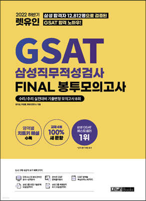 2022 하반기 렛유인 GSAT 삼성직무적성검사 FINAL 봉투모의고사