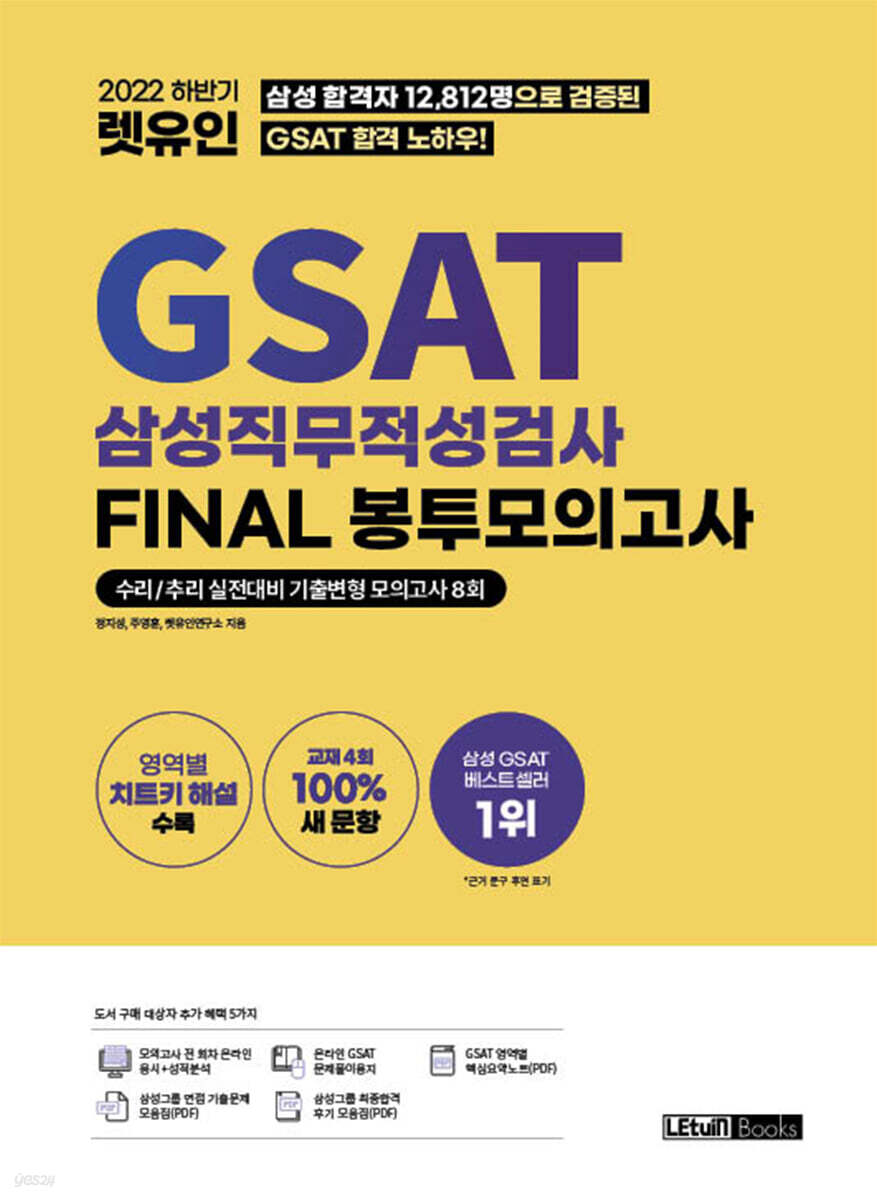 2022 하반기 렛유인 GSAT 삼성직무적성검사 FINAL 봉투모의고사