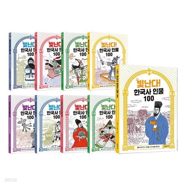 빛난다 한국사 인물 100 1~9권 세트