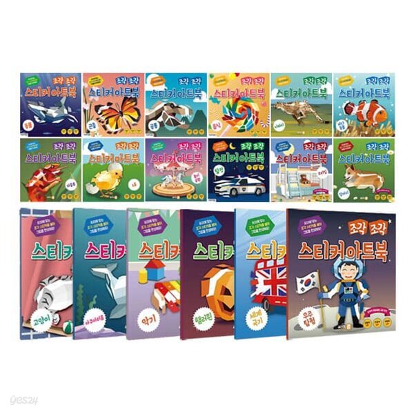 조각 조각 스티커 아트북 1~18권 세트