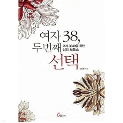 여자 38, 두 번째 선택