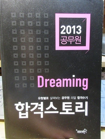 2013 공무원 Dreaming 합격스토리