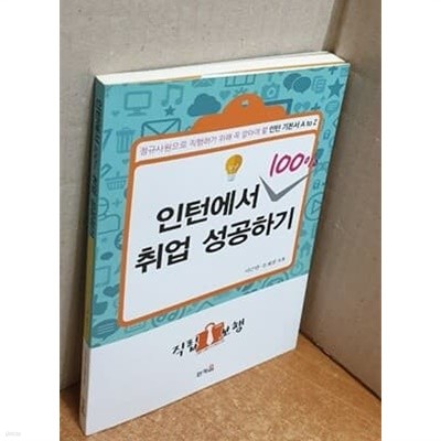 인턴에서 100% 취업 성공하기 - 정규사원으로 직행하기 위해 꼭 알아야 할 인턴 기본서 A to Z 