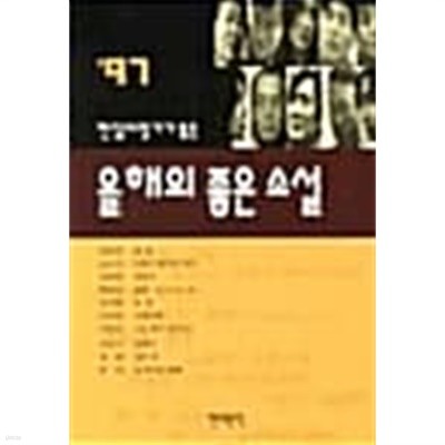 1997 현장비평가가 뽑은 올해의 좋은 소설