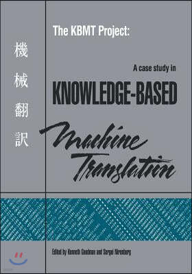 The Kbmt Project: A Case Study in Knowledge-Based Machine Translation