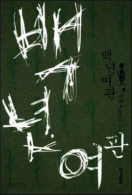 백년여관