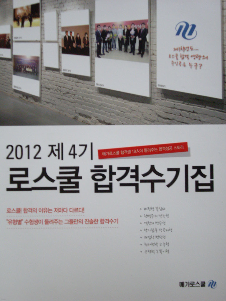 2012 제4기 로스쿨 합격수기집