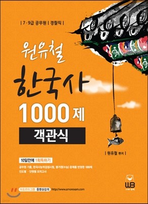 원유철 한국사 1000제 객관식