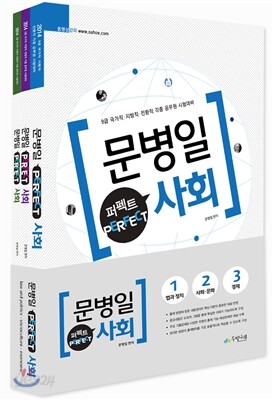 2014 문병일 퍼펙트사회