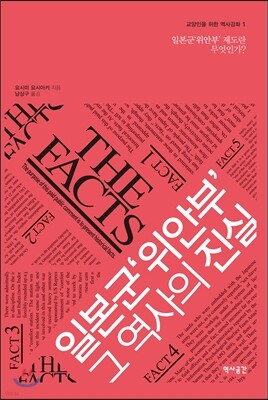 일본군 위안부 그 역사의 진실