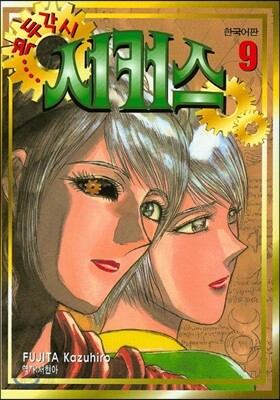 꼭두각시서커스 9
