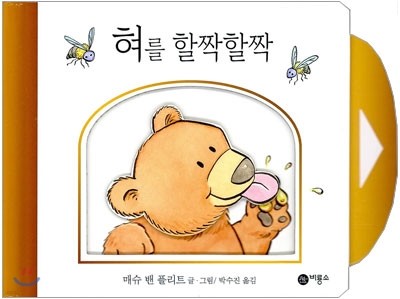 혀를 할짝할짝