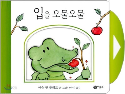 입을 오물오물