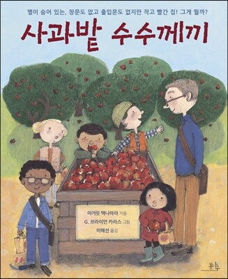 사과밭 수수께끼