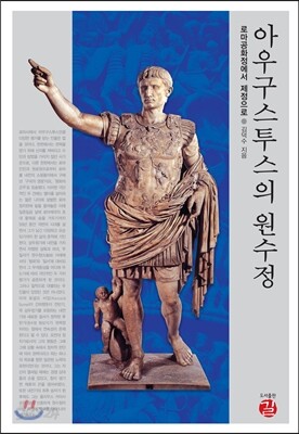 아우구스투스의 원수정