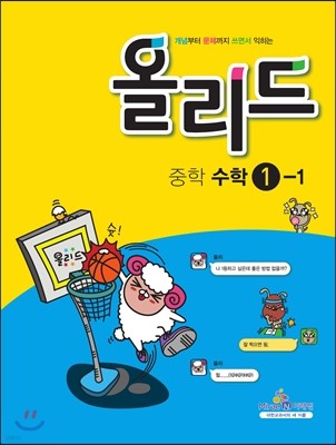 올리드 중학 수학 1-1 (2014년)