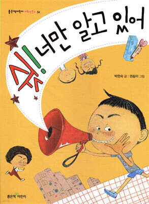 쉿! 너만 알고 있어