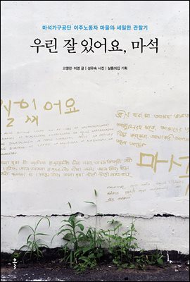 우린 잘 있어요, 마석