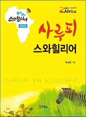 사루피 스와힐리어 