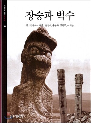 장승과 벅수