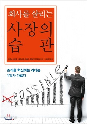 회사를 살리는 사장의 습관