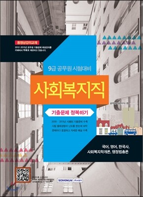 2015 9급 공무원 시험대비 사회복지직 기출문제 정복하기