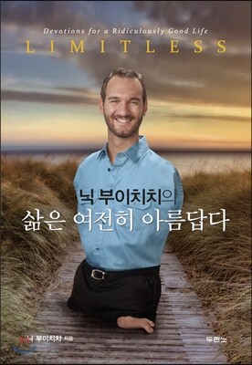 닉 부이치치의 삶은 여전히 아름답다