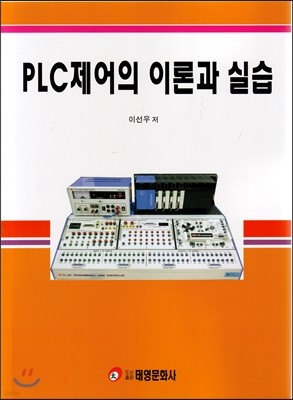 PLC제어의 이론과 실습