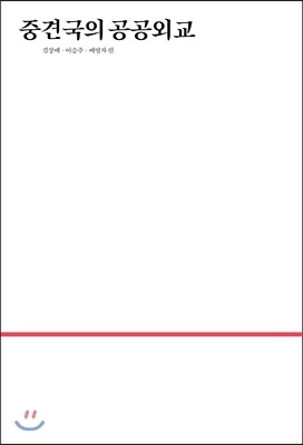 사회평론  중견국의 공공외교