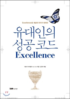 유대인의 성공코드 Excellence