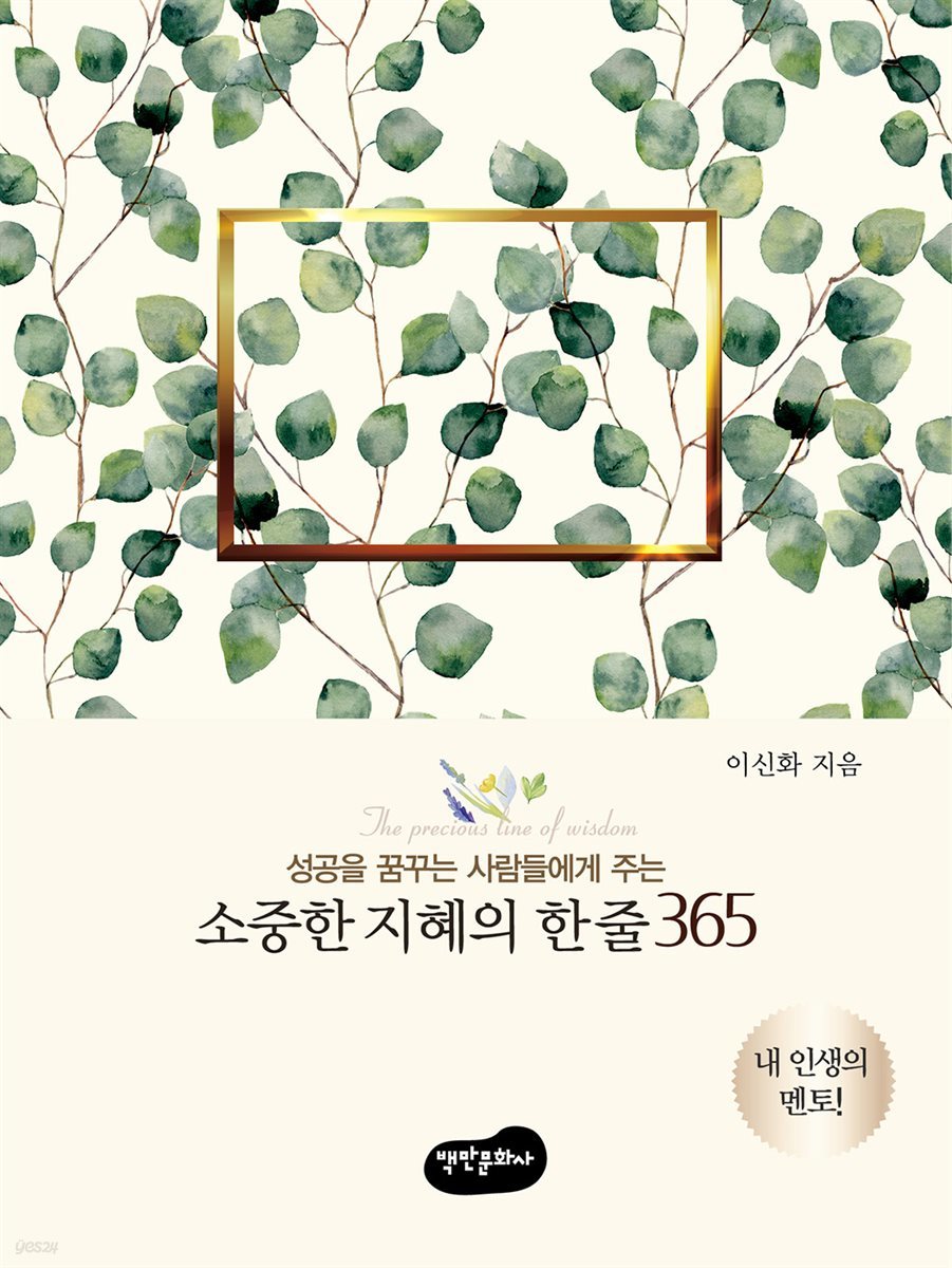 성공을 꿈꾸는 사람들에게 주는 소중한 지혜의 한 줄 365