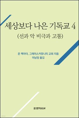 세상보다 나은 기독교(선과 악, 비극과 고통)