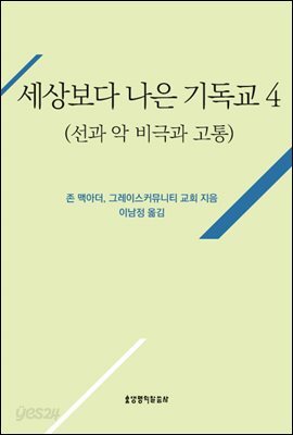세상보다 나은 기독교(선과 악, 비극과 고통)